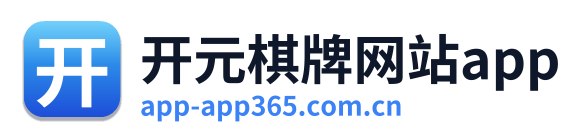 开元棋牌网站app